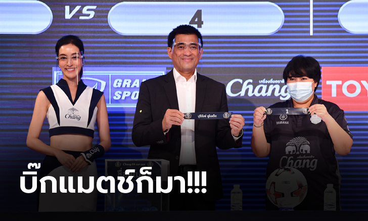 คู่รักคู่แค้นเจอกัน! จับสลากลูกหนัง \