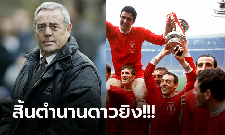 แฟนหงส์ร่วมอาลัย! \