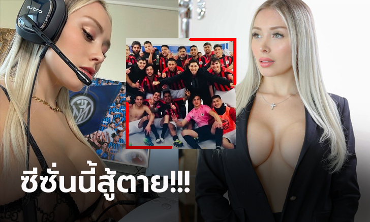 น่าสนใจกว่าลีกใหญ่! \