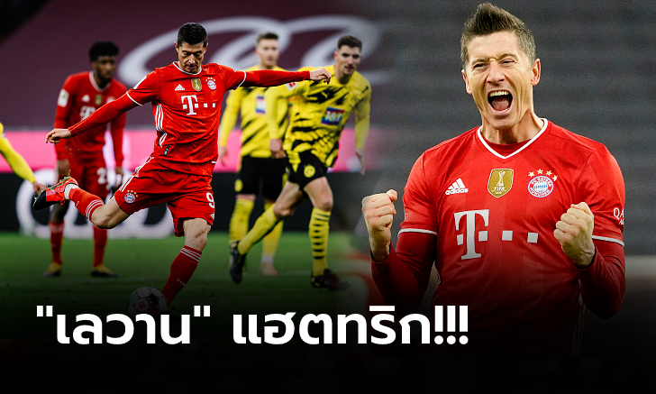 เกมสุดมัน! บาเยิร์น แรงปลายแซงอัด ดอร์ทมุนด์ ท้ายเกม 4-2 ทวงฝูงคืนสำเร็จ