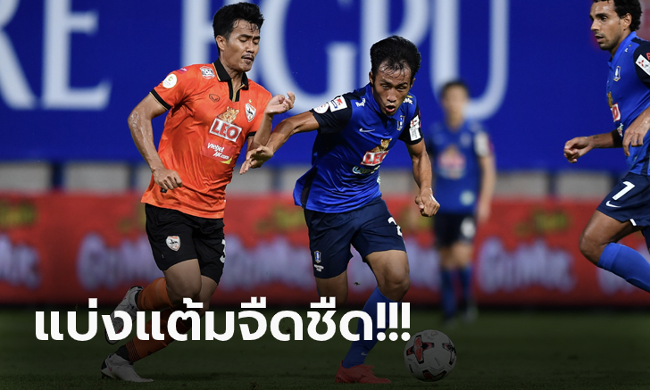 เดินหน้าทำสถิติไร้พ่าย! บีจี ปทุม เปิดบ้านเจ๊า เชียงราย 0-0 (คลิป)