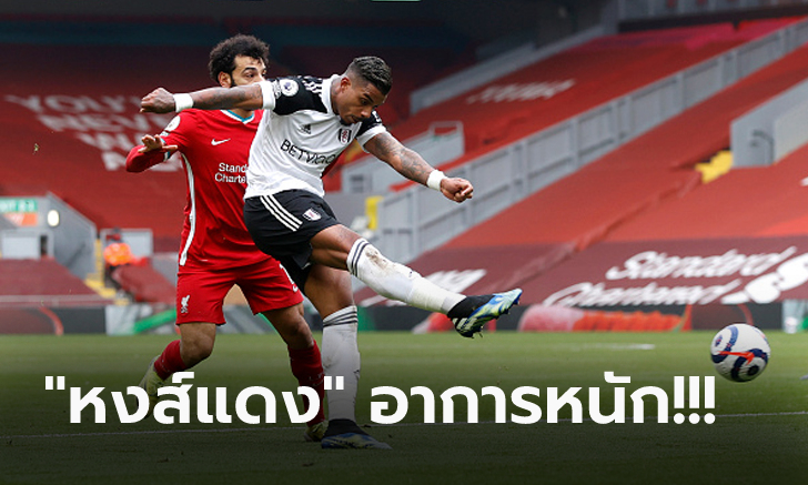 คาบ้าน 6 เกมติด! ลิเวอร์พูล ฟอร์มยังบู่ถูก ฟูแล่ม บุกคว่ำ 1-0 รั้งที่ 7