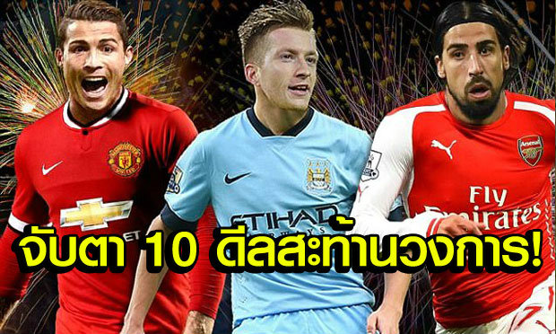 “10 ดีลฮือฮาที่แฟนบอลอยากเห็นเกิดขึ้นจริง”