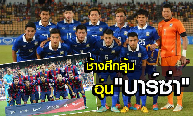 คอบอลเฮ! ส.ลูกหนังเตรียมหารือ”ช้าง”ดึง”บาร์ซ่า”อุ่นเครื่อง”ช้างศึก”