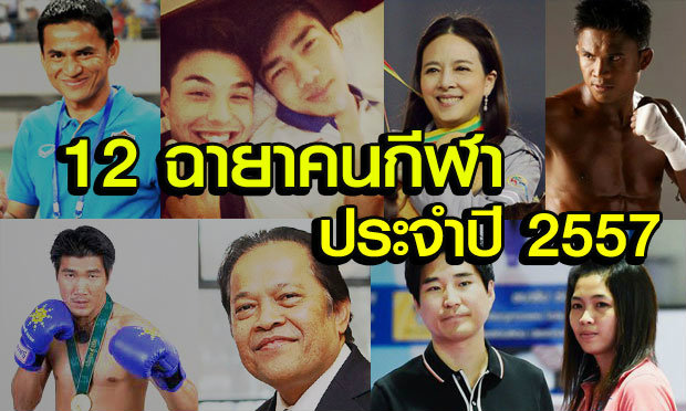แสบๆคันๆกับ 12 ฉายาคนกีฬาประจำปี 2557
