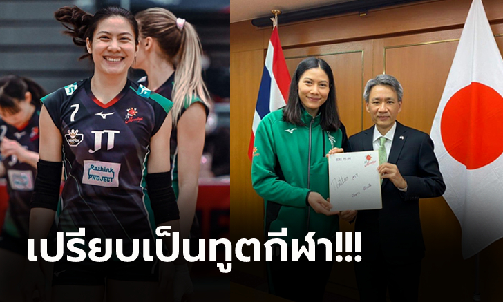 นำชื่อเสียงสู่บ้านเกิด! \