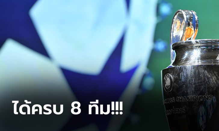 ลุ้นกันต่อ! โคจรมาถึงรอบ 8 ทีม ศึกลูกหนัง ยูฟ่า ชปล. ฤดูกาล 2020-21