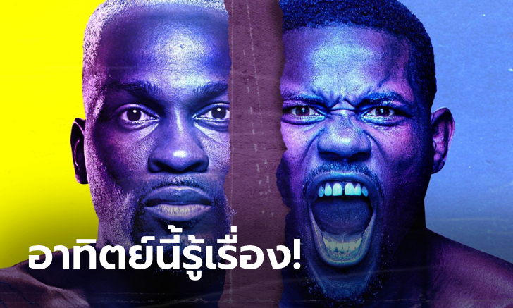 อเมริกันดาร์บี้! UFC ศึก Fight Night อาทิตย์นี้เดือด คู่เอก \