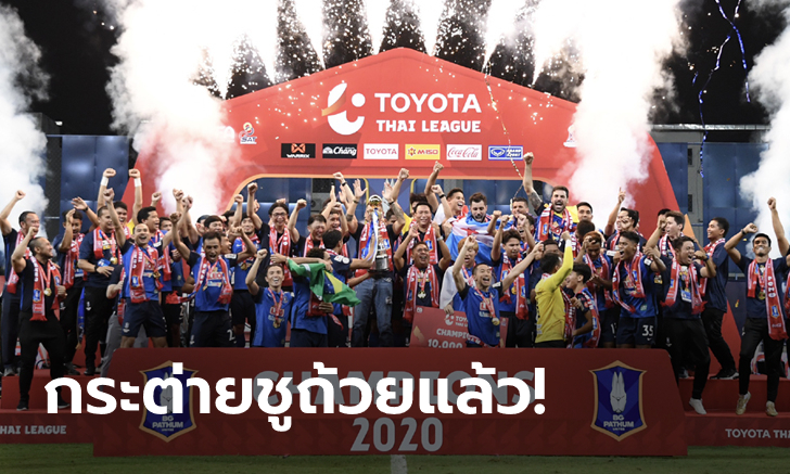 สุดยิ่งใหญ่! บีจี​ ปทุม​ ยูไนเต็ด​ สร้างประวัติศาสตร์คว้าแชมป์ไทยลีกสมัยแรก (ภาพ)