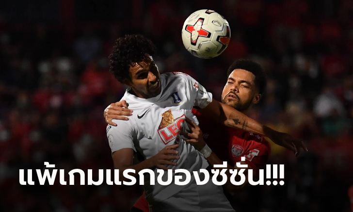 ชวดทำสถิติแชมป์ไร้พ่าย! บีจี ปทุม บุกพ่าย เมืองทอง หวิว 0-1 (คลิป)