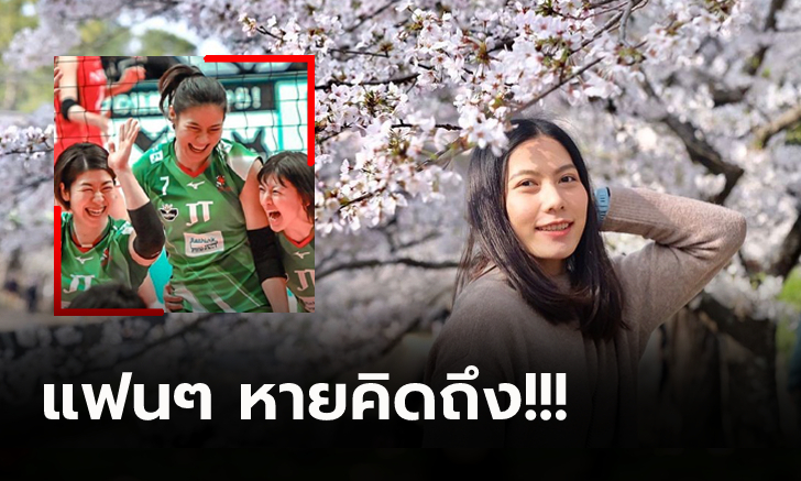 สดใสเหมือนเดิม! \