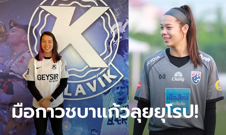 ลุยลีกไอซ์แลนด์! เคฟลาวิก เซ็นสัญญา \