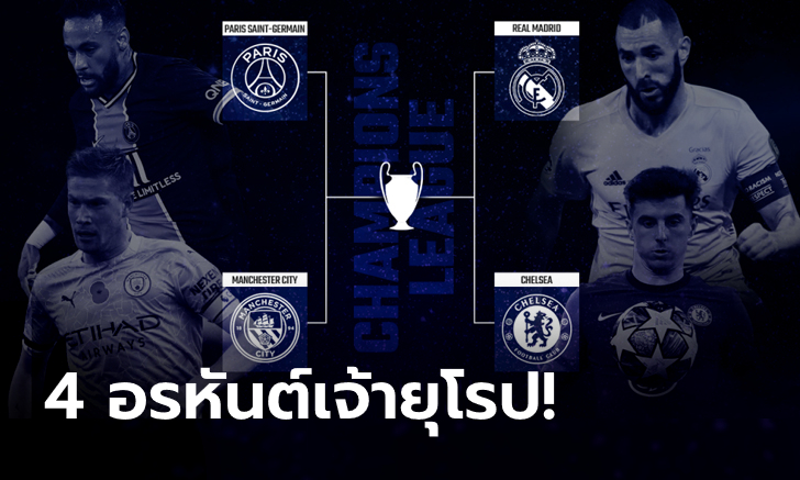 กาไว้บนปฏิทิน! โปรแกรมรอบรองชนะเลิศ, รอบชิงชนะเลิศ ชปล. 2020/21
