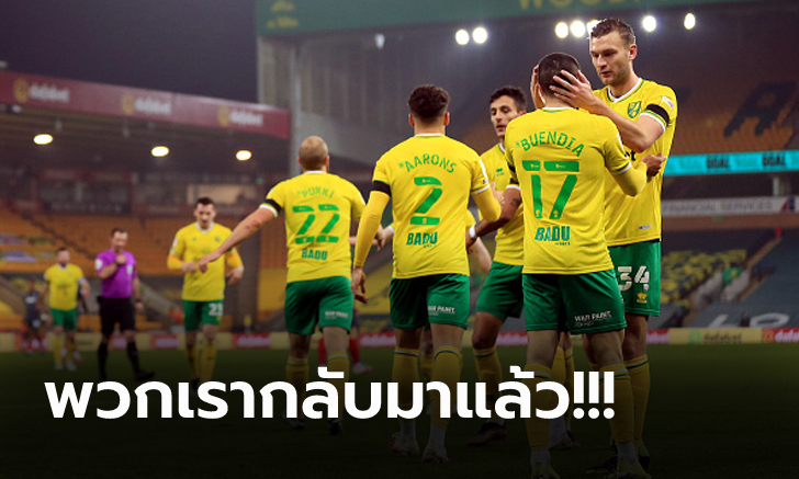 โกยแต้มขาดลอย! นอริช คว้าสิทธ์เลื่อนชั้นกลับเล่นพรีเมียร์ลีกในปีเดียว