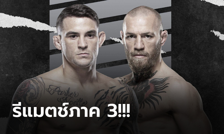 ไม่ต้องรอนาน! UFC จัดให้ \