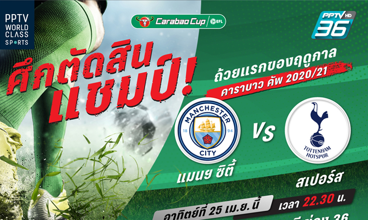พีพีทีวี ยิงสด 6 แมตช์ บุนเดสลีกา, พรีเมียร์ลีก , คาราบาว คัพ รอบชิงฯ “เรือใบ” ฟัด “ไก่เดือยทอง”