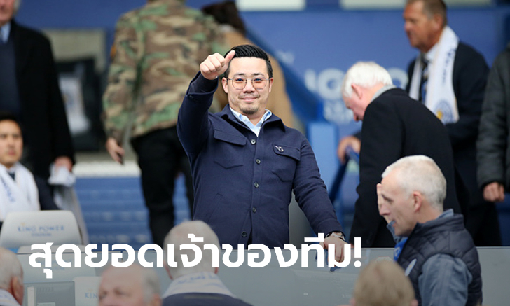 เลสเตอร์ ซิตี้ ยืนหนึ่ง! เว็บดังยก \