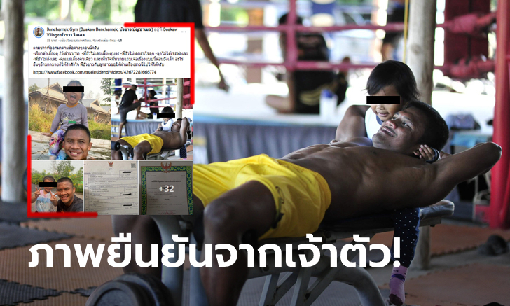 เคลื่อนไหวแล้ว! เพจ Banchamek Gym ลงรูป \