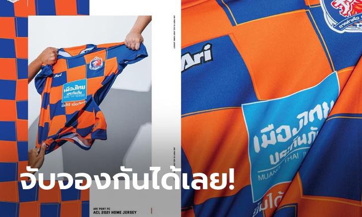 การท่าเรือ เอฟซี อวดโฉม 3 ชุดแข่งบู๊ ACL 2021 ภายใต้แบรนด์ \