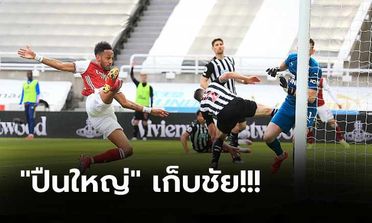 หยุดสถิติไร้พ่ายแค่ 4 เกม! นิวคาสเซิ่ล เปิดบ้านโดน อาร์เซ่นอล บุกยิง 2-0