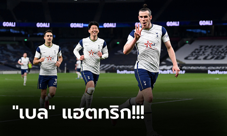 ยังมีลุ้นท็อปโฟร์! สเปอร์ส ไล่ถล่ม เชฟฯ ยูไนเต็ด 4-0 ขยับขึ้นที่ 5