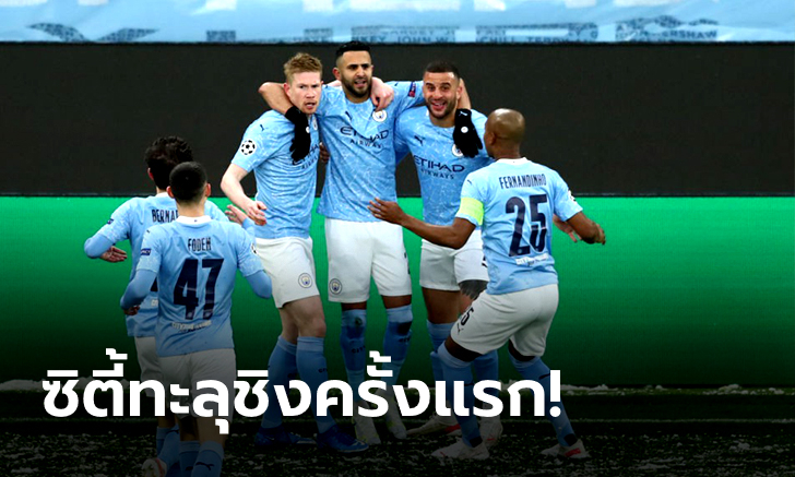 แมนฯ ซิตี้ ย้ำแค้น เปแอสเช  2-0 ผงาดเข้าชิงครั้งแรกในประวัติศาสตร์ UCL
