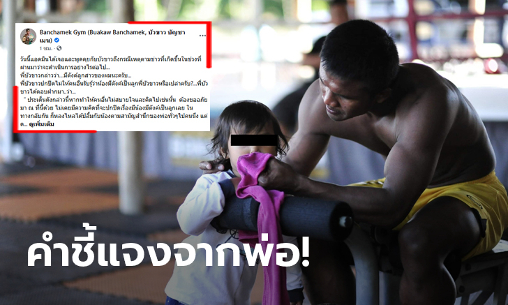 อย่างซึ้ง! เพจ Banchamek Gym โพสต์ความในใจ \