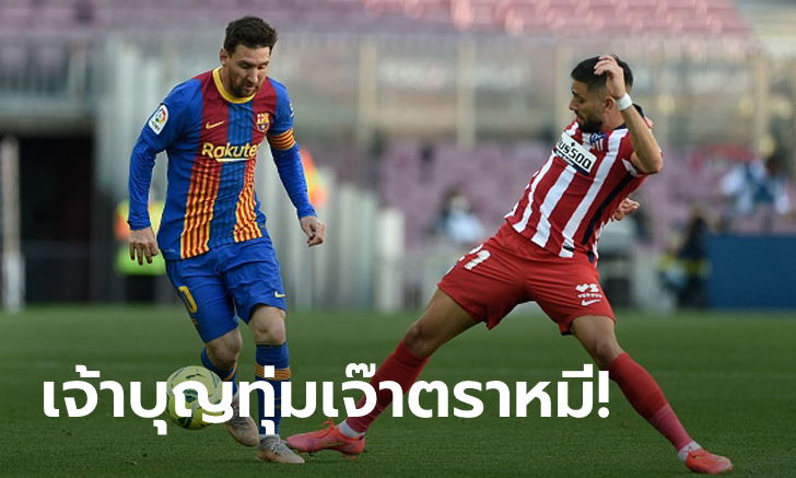กินกันไม่ลง! บาร์เซโลน่า แบ่งแต้ม แอตเลติโก มาดริด ไร้สกอร์ 0-0