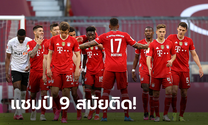 ฉลองแชมป์สวยหรู! บาเยิร์น มิวนิค ไล่ถล่ม โบรุสเซีย มึนเช่นกลัดบัค 6-0