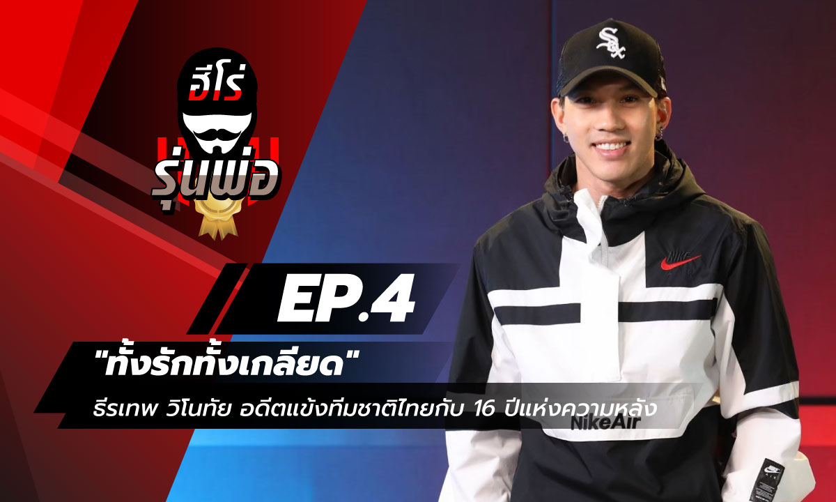 ฮีโร่รุ่นพ่อ EP.4 - \