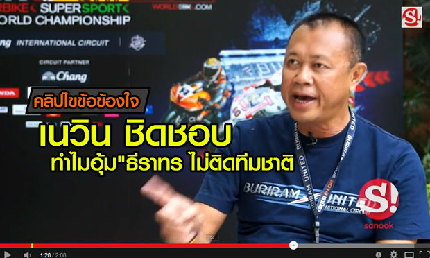 คลิป เนวิน ชิดชอบ เปิดใจสาเหตุเบื้องลึก “อุ้ม” ธีราทร ไม่ติดทีมชาติ!