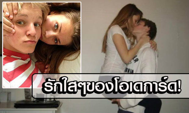 ไม่ธรรมดา! ชมภาพเจ้าหนู “โอเดการ์ด” กับแฟนสาววัยฮอร์โมน