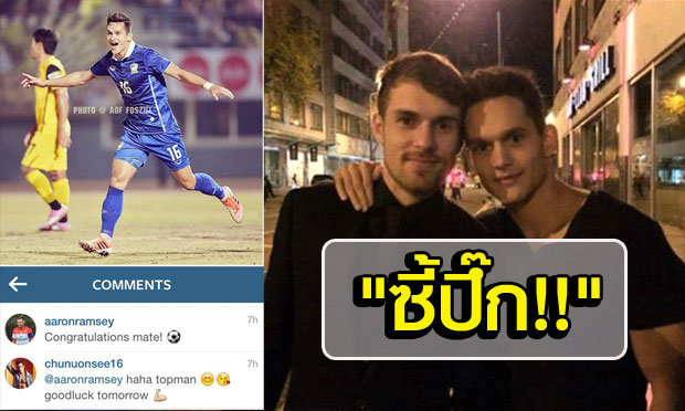 ซี้ย่ำปึ๊ก! “แรมซี่ย์” ยินดี “มิก้า” หลังโขกประตูให้ช้างศึก