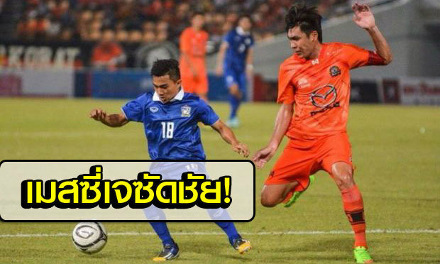 เฉือนสวาทแคท! “เมสซี่เจ” ซัดชัย ช้างศึกเฮอุ่นเครื่อง 1-0