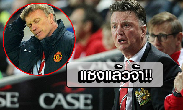 เราไม่ต่างกัน! แฉสถิติผียุค LVG โยนบอลยาวแซง “มอยส์”