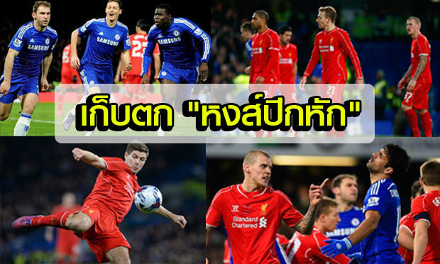 เก็บตกหงส์ปีกหัก...?