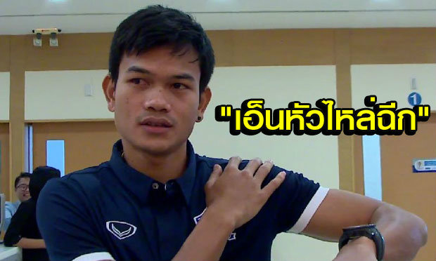 “กอล์ฟ-อดิศักดิ์” เอ็นหัวไหล่ฉีก ต้องพัก 1-2 สัปดาห์ ส่อปิดฉากคิงส์คัพ (ชมคลิป)