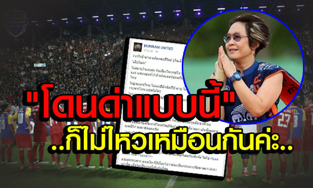 “ป้าต่าย”โพสต์แจง! ประเด็นเสียงโห่เกมบุรีรัมย์ฯกับทีมไทย(คลิป)