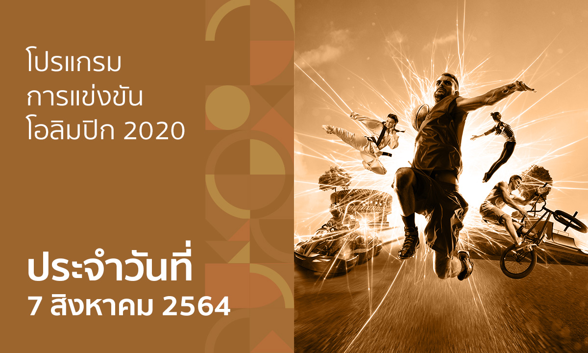 โปรแกรมการแข่งขันกีฬาโอลิมปิก 2020 ประจำวันที่ 7 สิงหาคม 2564