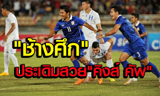 มงคลซัดเบิกร่อง! ไทยรัวพลิกแซงฮอนดูรัส3-1ประเดิมคิงส์คัพ