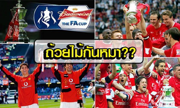 เอฟเอ คัพ “ถ้วยไม้กันหมา”