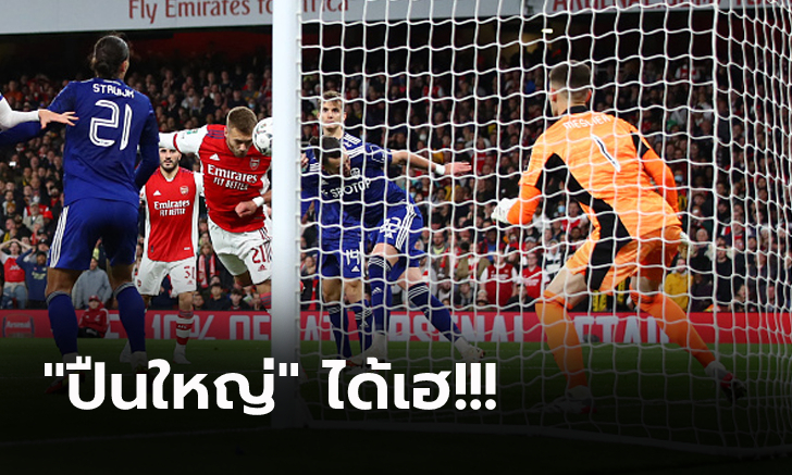 รัวครึ่งหลัง! อาร์เซน่อล เปิดรังอัด ลีดส์ 2-0 ทะยานรอบ 8 ทีมลีกคัพ (คลิป)