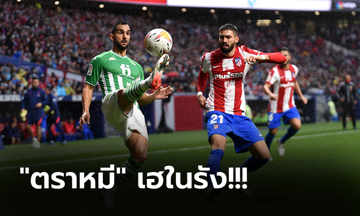 สลัดฟอร์มบู่! แอต.มาดริด เปิดรังรัวถล่ม เรอัล เบติส 3-0 จี้จ่าฝูงเหลือ 3 แต้ม