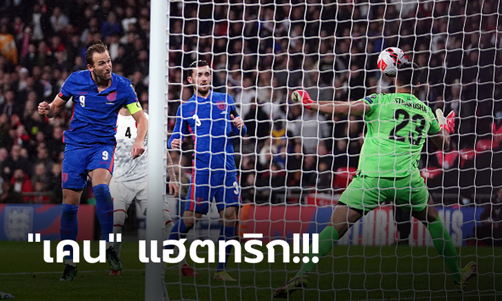 จ่อซิวตั๋วลุยบอลโลก! อังกฤษ ฟอร์มดุเปิดบ้านรัวถล่ม แอลเบเนีย 5-0