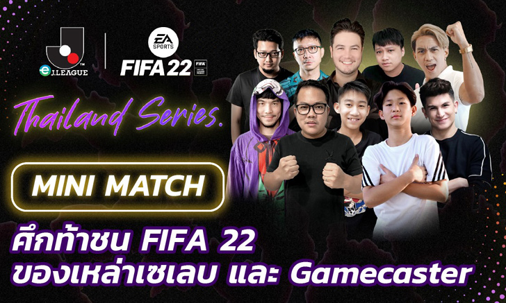 กระแสตอบรับแรงเกินคาด eJ.LEAGUE | FIFA 22: Thailand Series 17-18 พ.ย.นี้ ทะยานสู่รอบแบ่งกลุ่ม 20 ทีมสุดท้าย