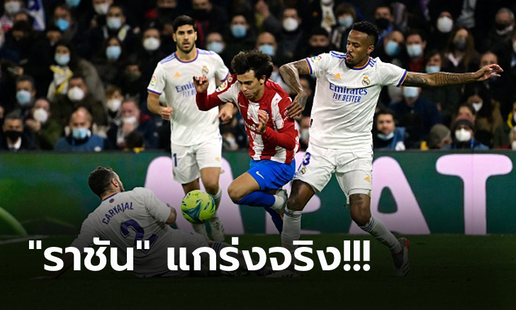 คว้าชัย 7 เกมติด! เรอัล มาดริด เปิดบ้านอัด แอต.มาดริด 2-0 ยึดจ่าฝูงแน่น