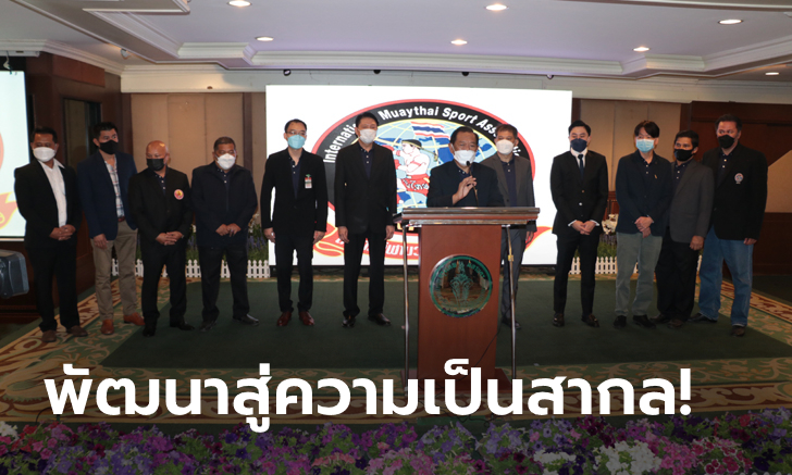 ผู้ทรงคุณวุฒิทั้งนั้น! เปิดตัวคณะกรรมการบริหาร \