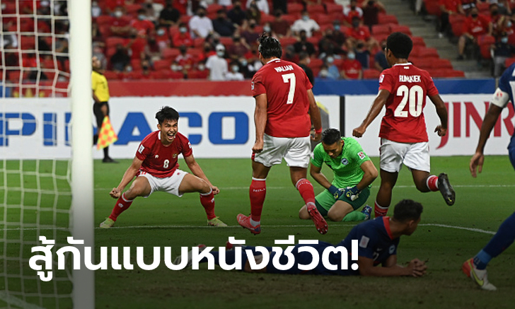 120 นาทีเต็ม! อินโดนีเซีย บด สิงคโปร์ 8 คน 4-2 สกอร์รวม 5-3 ลิ่วชิงซูซูกิ คัพ 2020