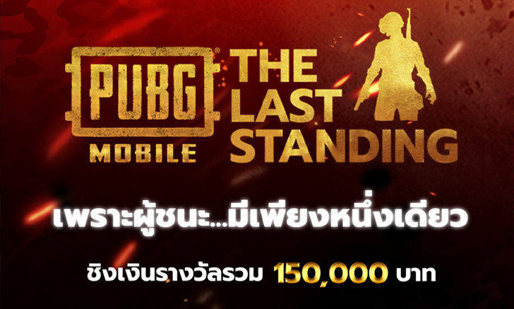 เปิดศึกอีสปอร์ต PUBG MOBILE : THE LAST STANDING ทัวร์นาเมนท์ซีรีส์ 5 ซีซั่น