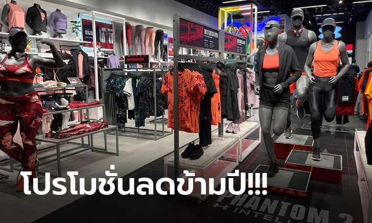 จัดเต็มส่งท้ายปี! Under Armour กับโปรโมชั่นซื้อ 3 ชิ้นลดเพิ่มสูงสุด 20%